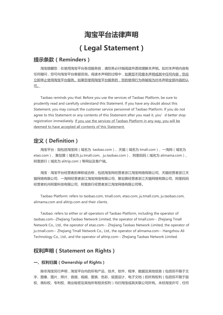 淘宝平台法律声明(legal-statement)_第1页
