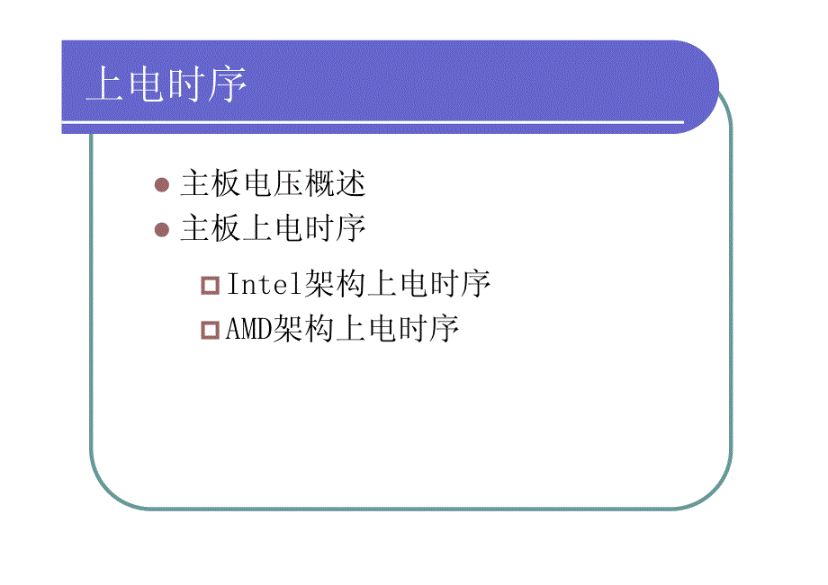 上电时序intel-amd]资料_第1页