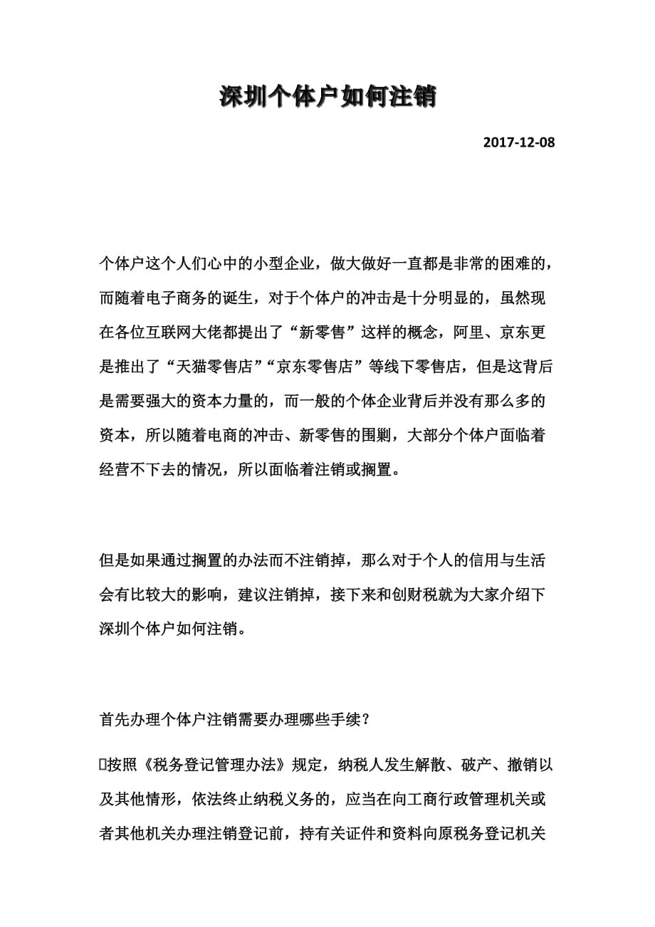 深圳个体户如何注销_第1页