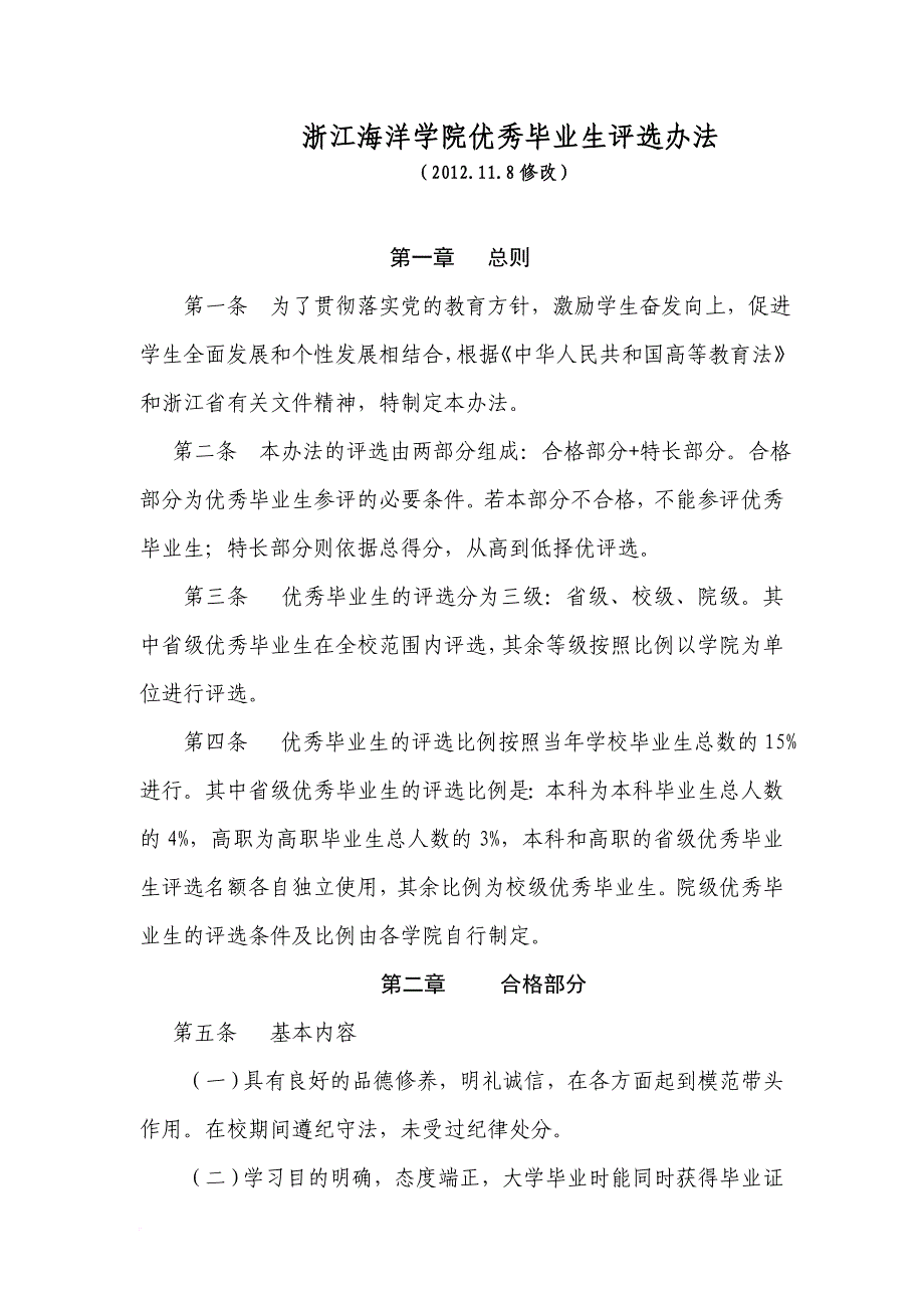 浙江海洋学院优秀毕业生评选办法(讨论稿)_第1页