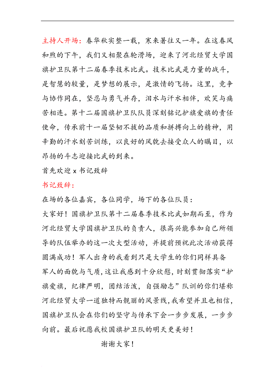 河北经贸大学国旗护卫队春季技术比武解说词_第1页