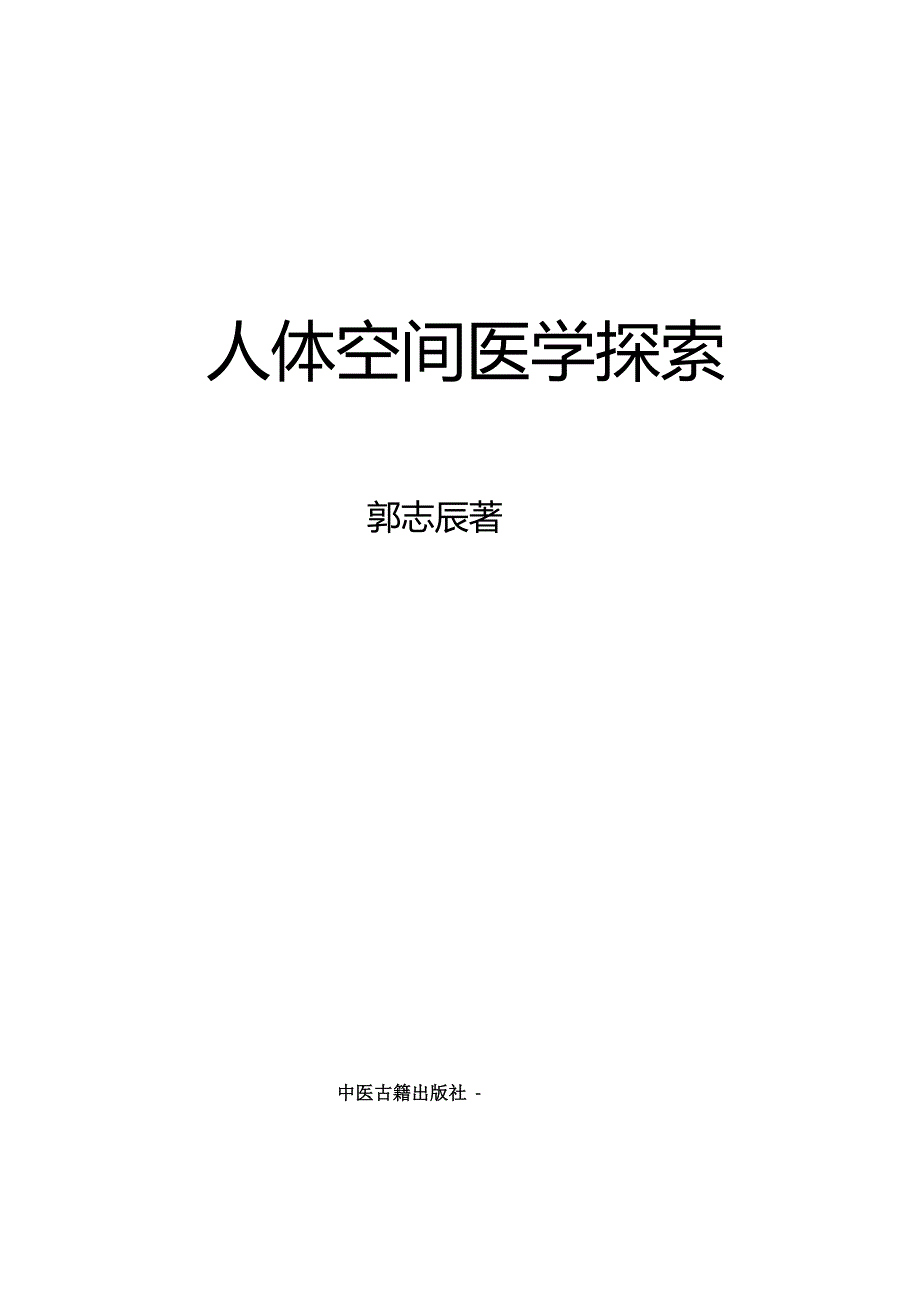 人体空间医学探索资料_第1页