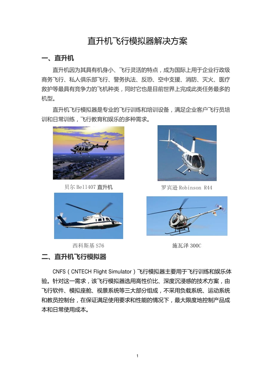 直升机飞行模拟器解决方案_第1页
