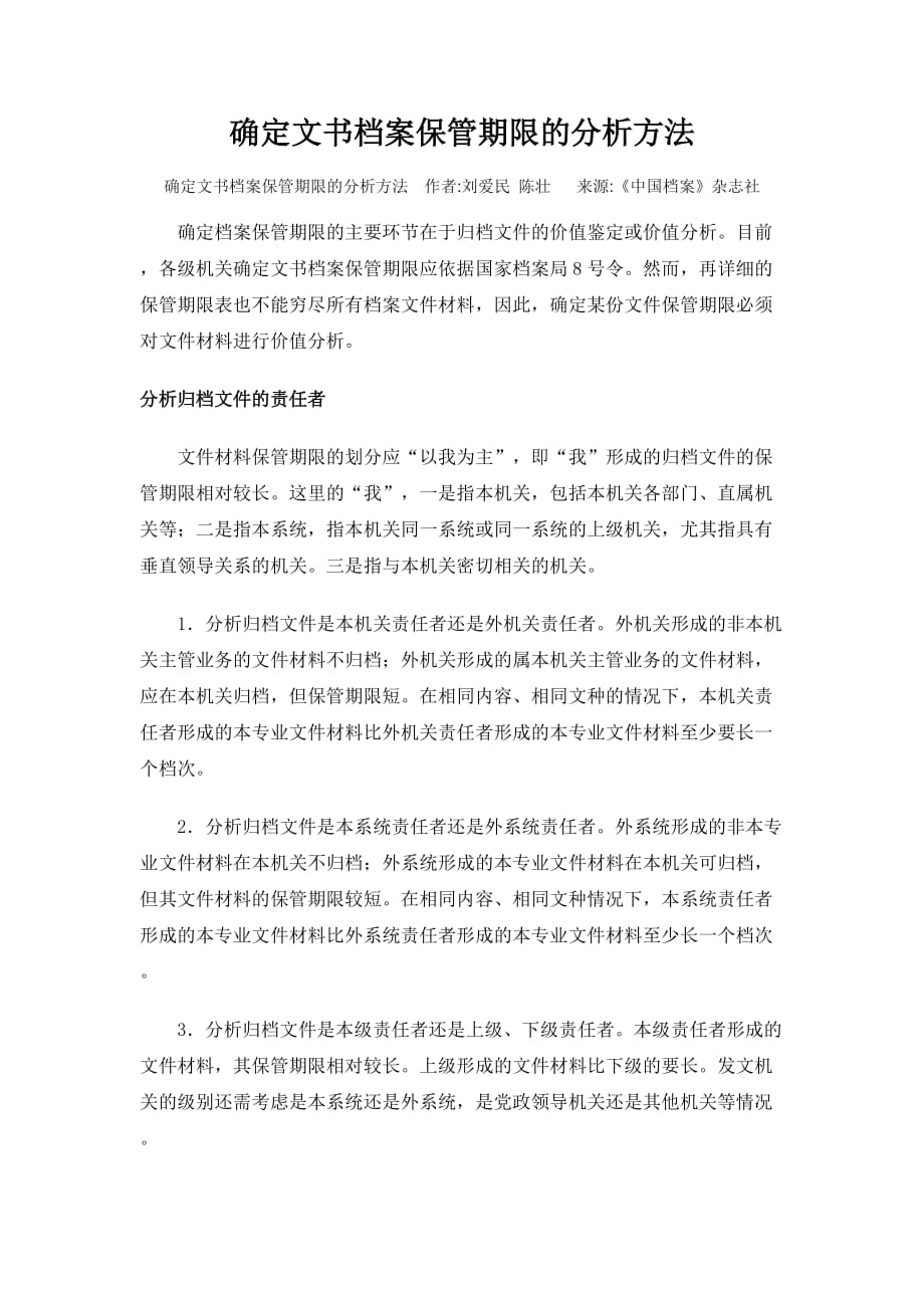 确定文书档案保管期限的分析方法_第1页