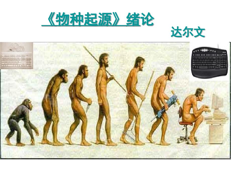 物种起源课件_第1页