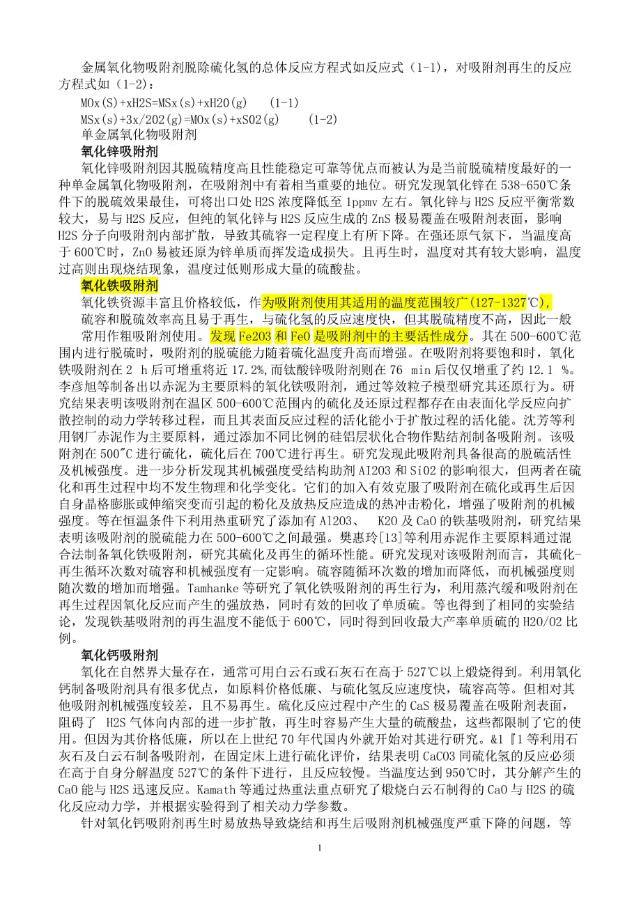 脱硫吸附剂_第1页