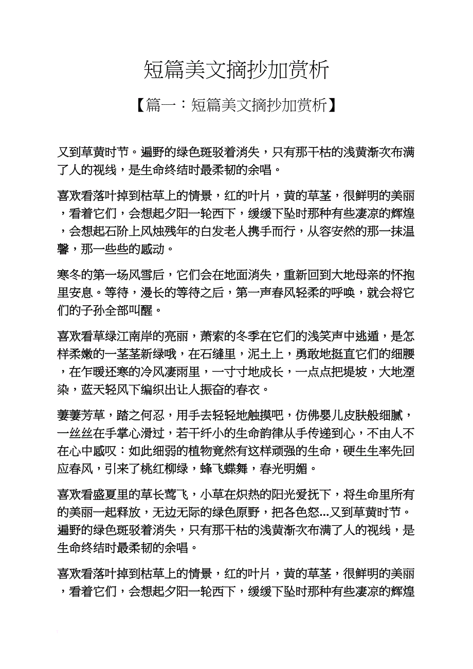 短篇美文摘抄加赏析_第1页
