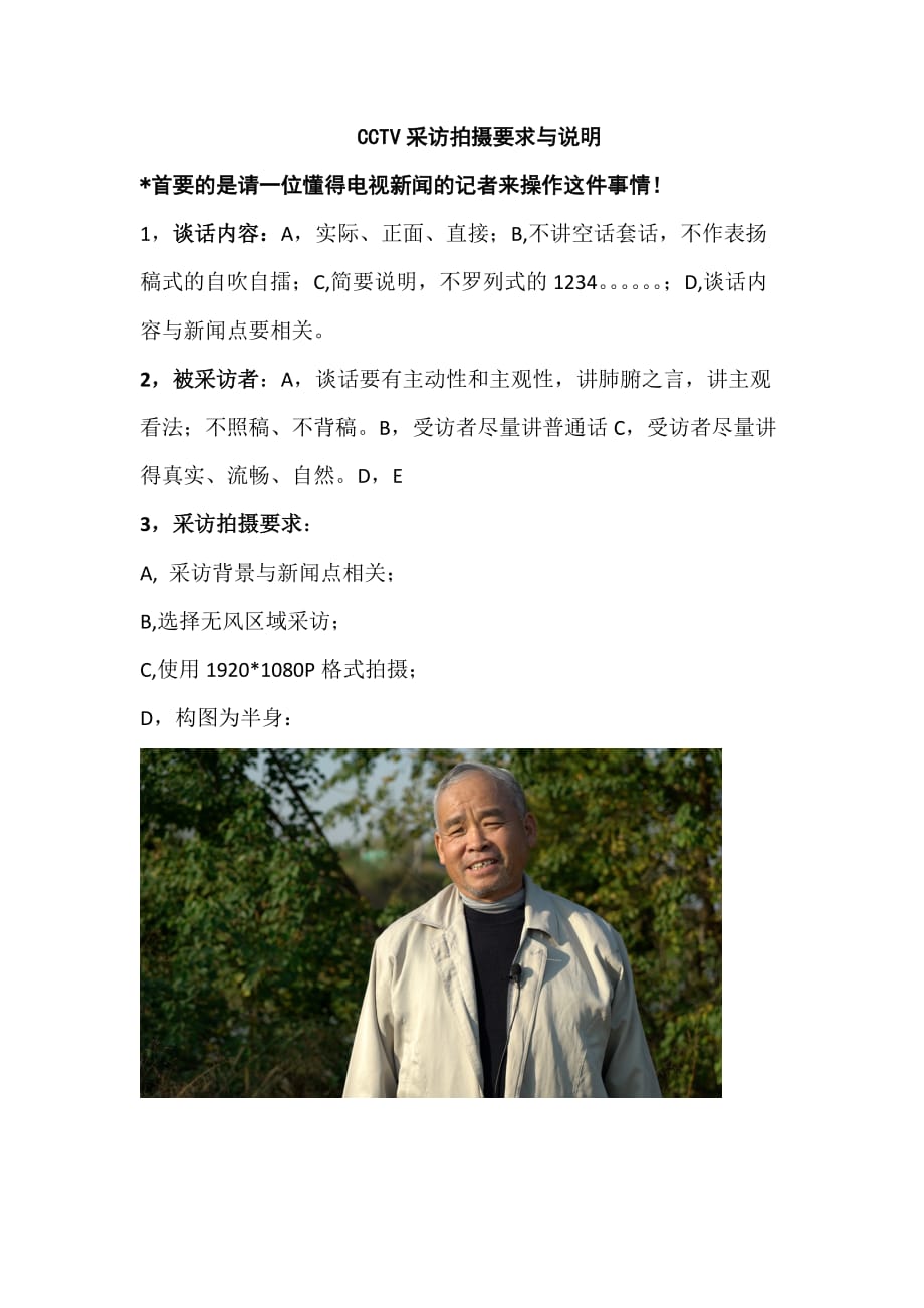 央视采访拍摄要求与说明_第1页