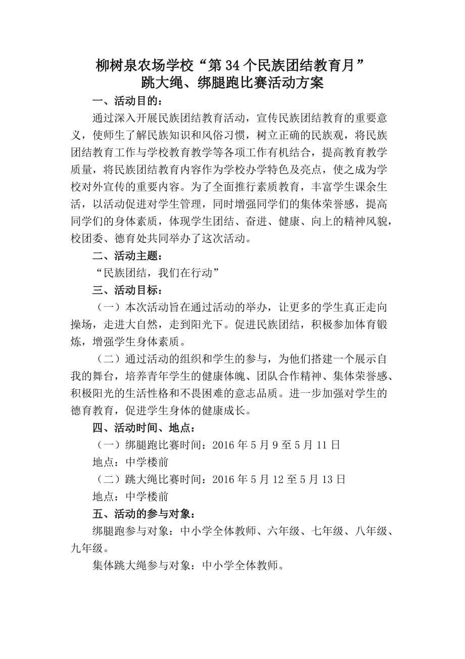 绑腿跑及跳大绳活动方案_第1页