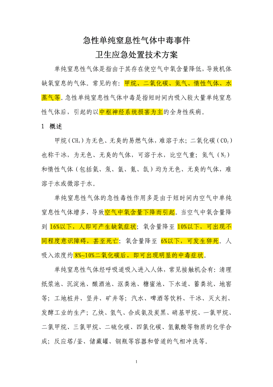 6单纯窒息性气体_第1页