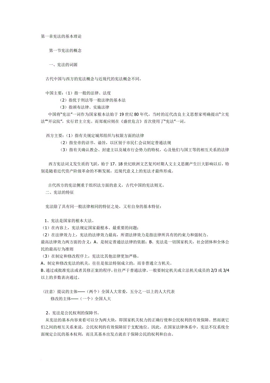 法硕笔记—宪法_第1页