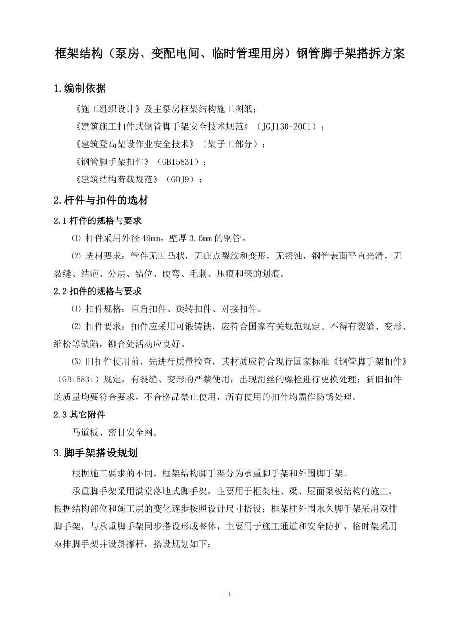 框架结构钢管脚手架搭拆方案_第1页