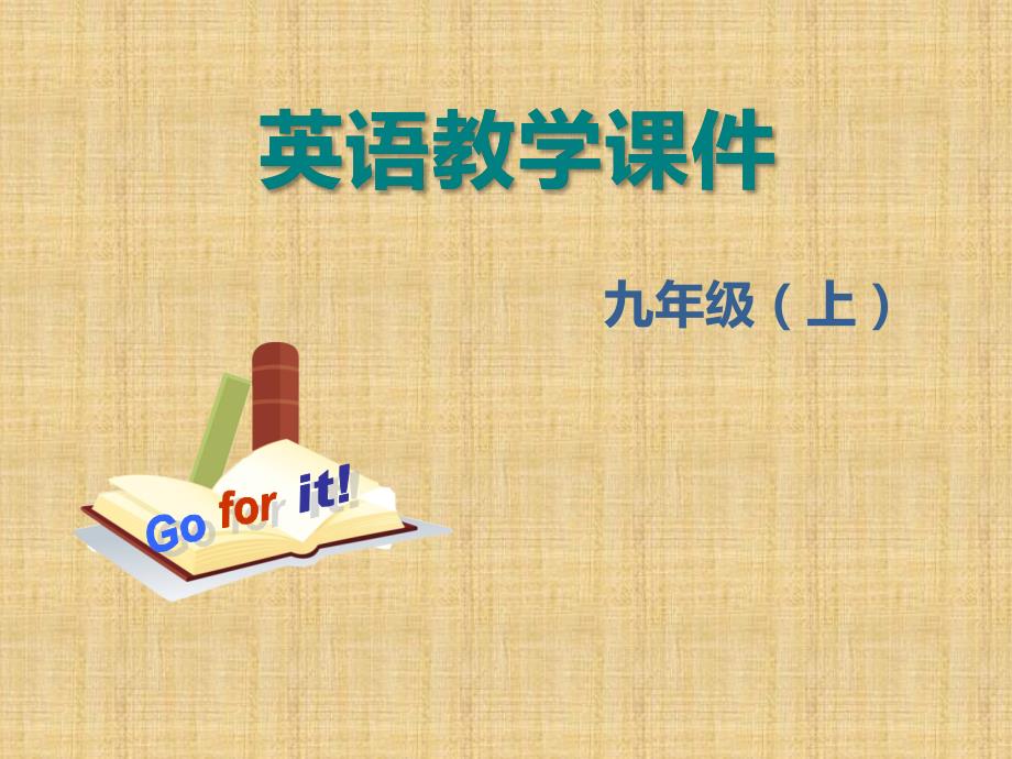 人教版九年级英语上册教学课件Unit 4 Section B 第二课时_第1页