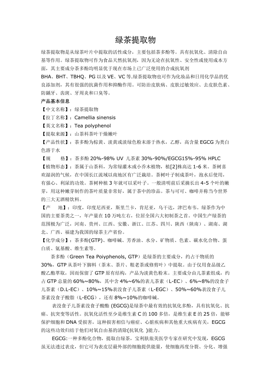 绿茶提取物_第1页