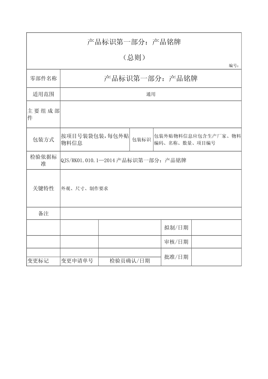产品标识第一部分：产品铭牌检验标准资料_第1页