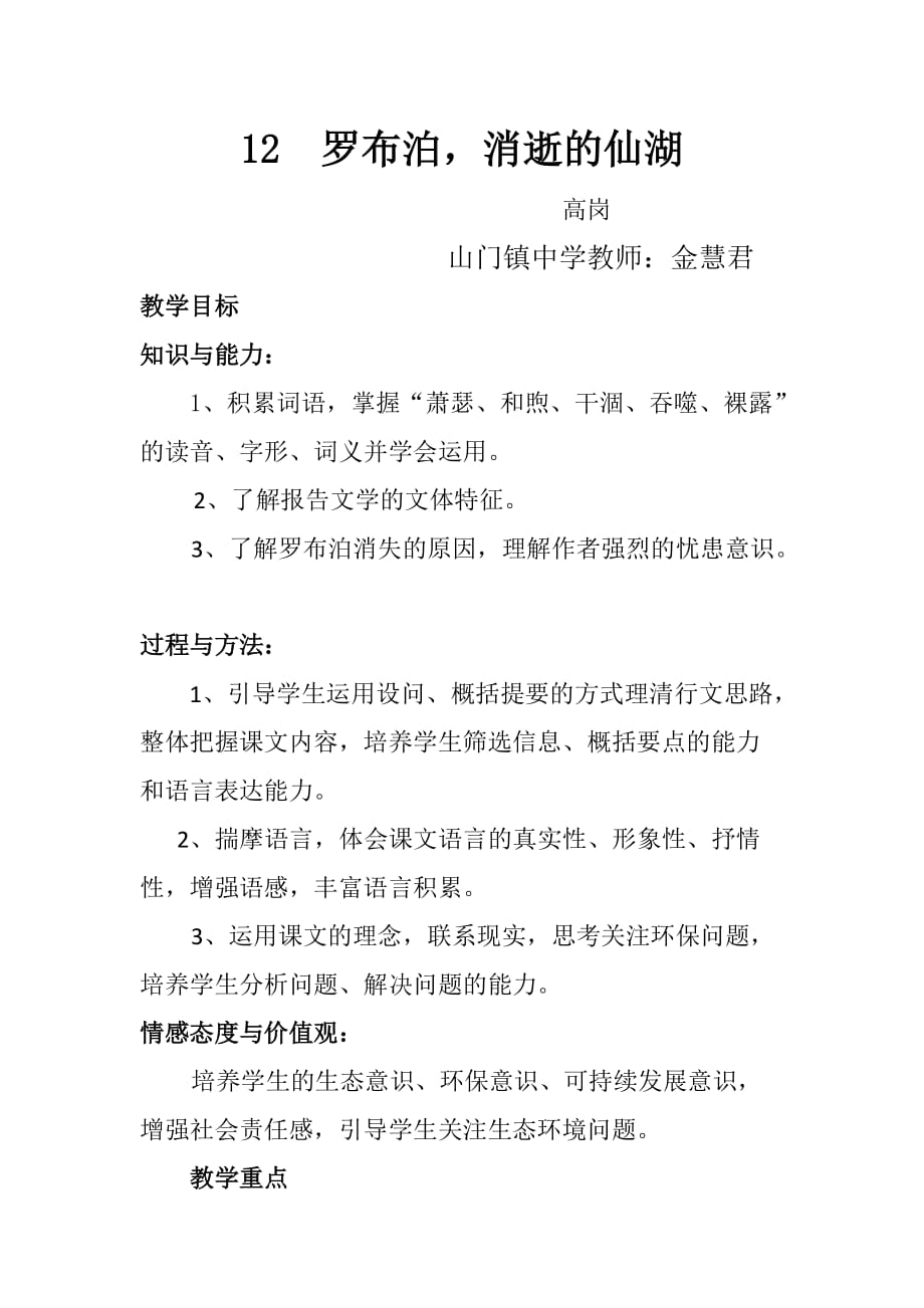 语文人教版八年级下册12课、《罗布泊消逝的仙湖》_第1页