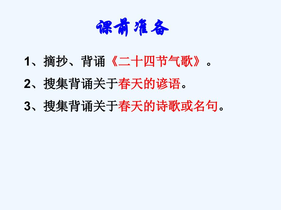 语文人教版八年级下册《寻觅春天的踪迹》_第1页