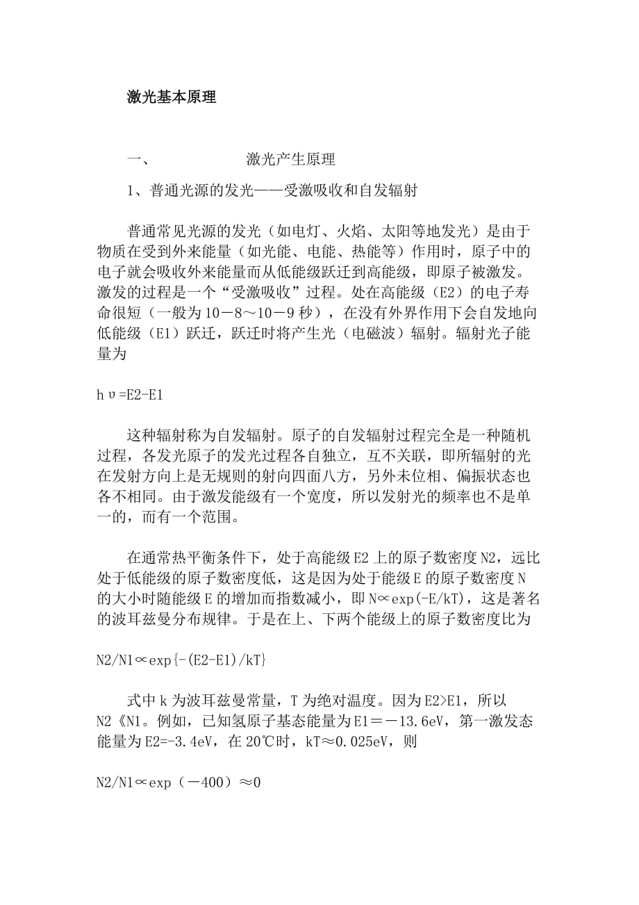 激光产生基本原理_第1页