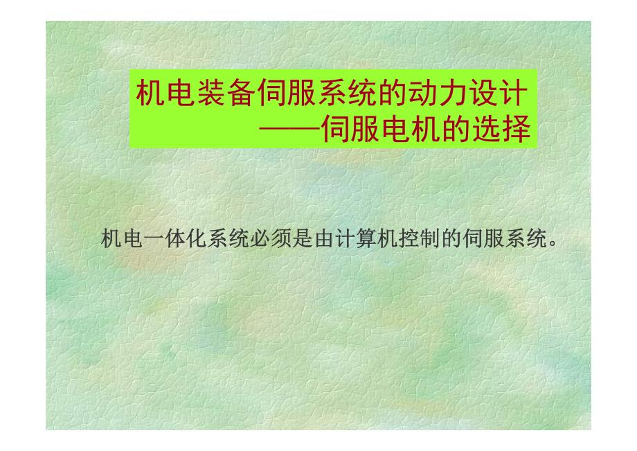 伺服电机选型资料_第1页