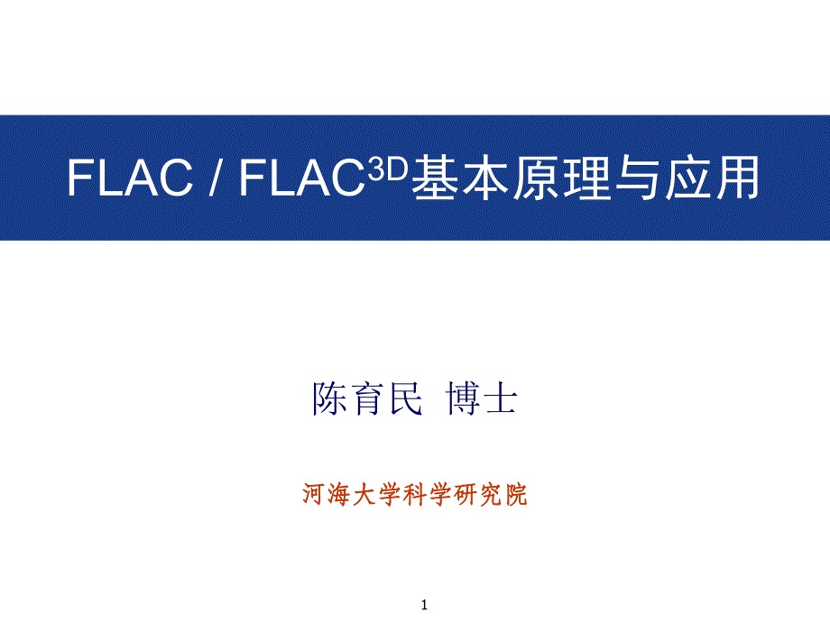 flac3d动力分析陈育民资料_第1页
