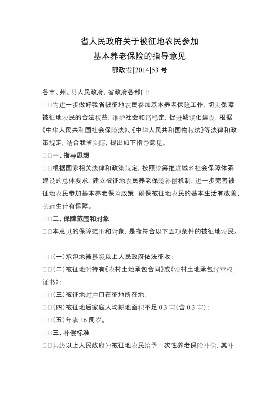 湖北省人民政府关于被征地农民补偿标准_第1页