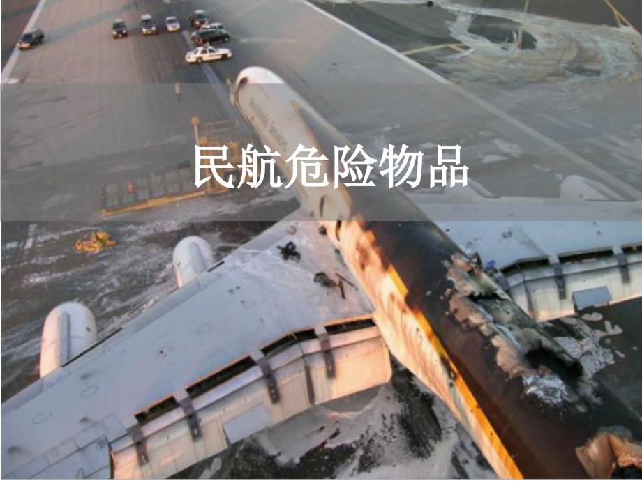九类民航危险物品及详细介绍资料_第1页