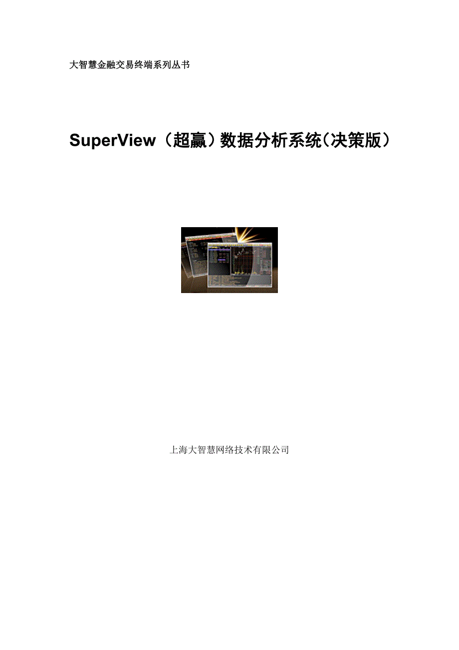 大智慧超赢决策版系统使用说明书_第1页