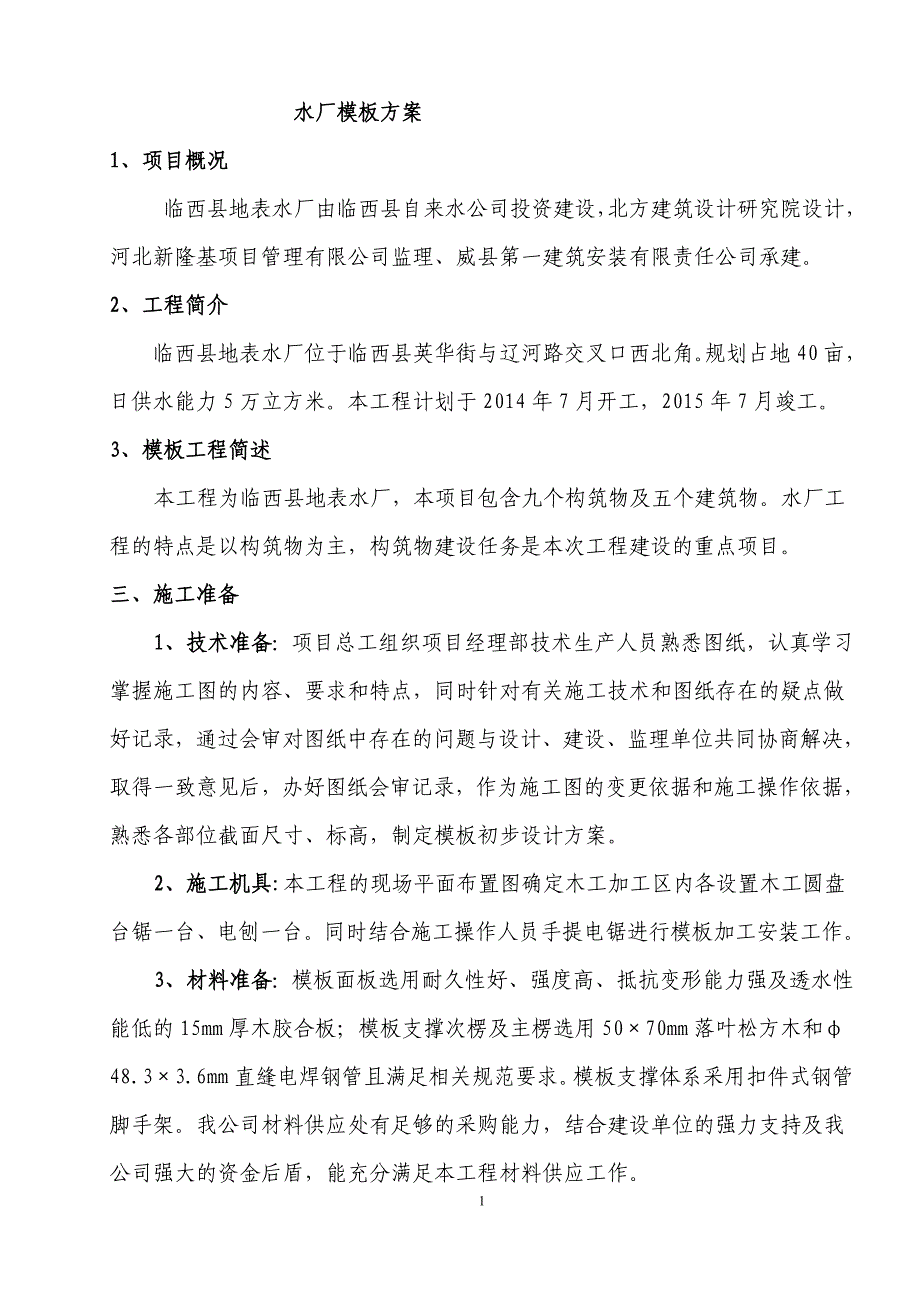 水厂模板工程专项施工方案_第1页