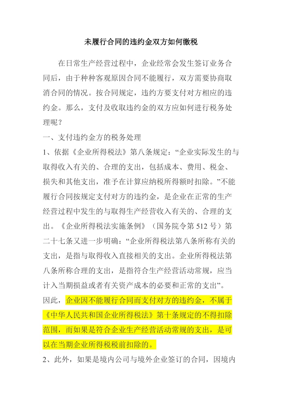 未履行合同发生的违约金在增值税-企业所得税-印花税方面的不同处理_第1页