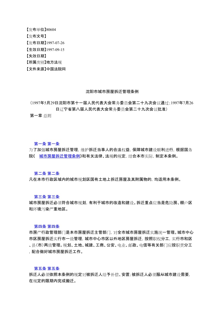 沈阳市城市房屋拆迁管理条例_第1页