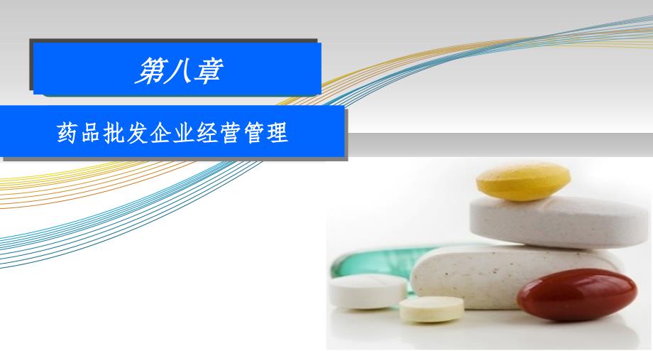 8药品经营企业管理资料_第1页