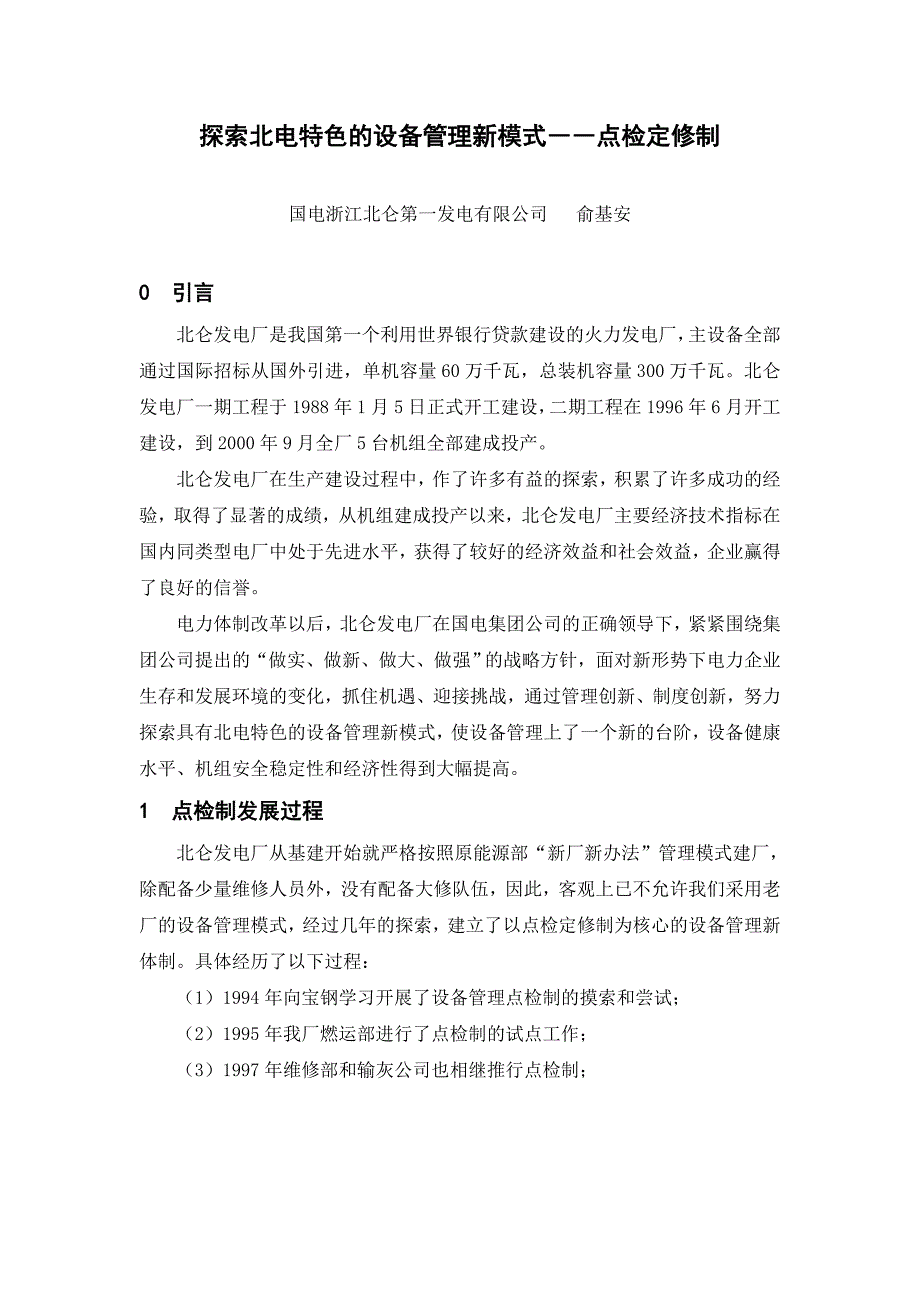 点检定修制在北仑发电厂的应用_第1页