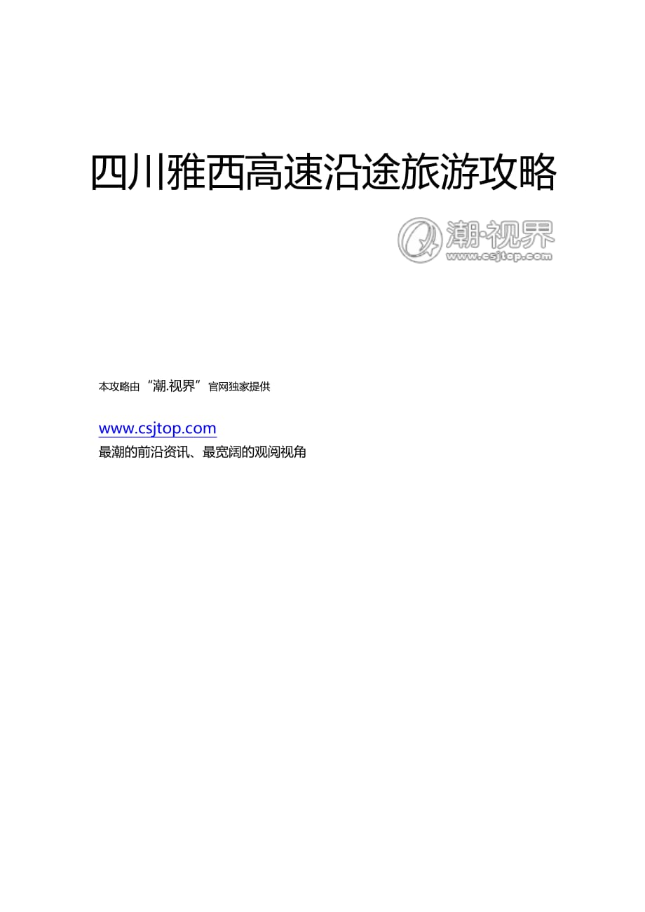 四川雅西高速旅游攻略指南_第1页