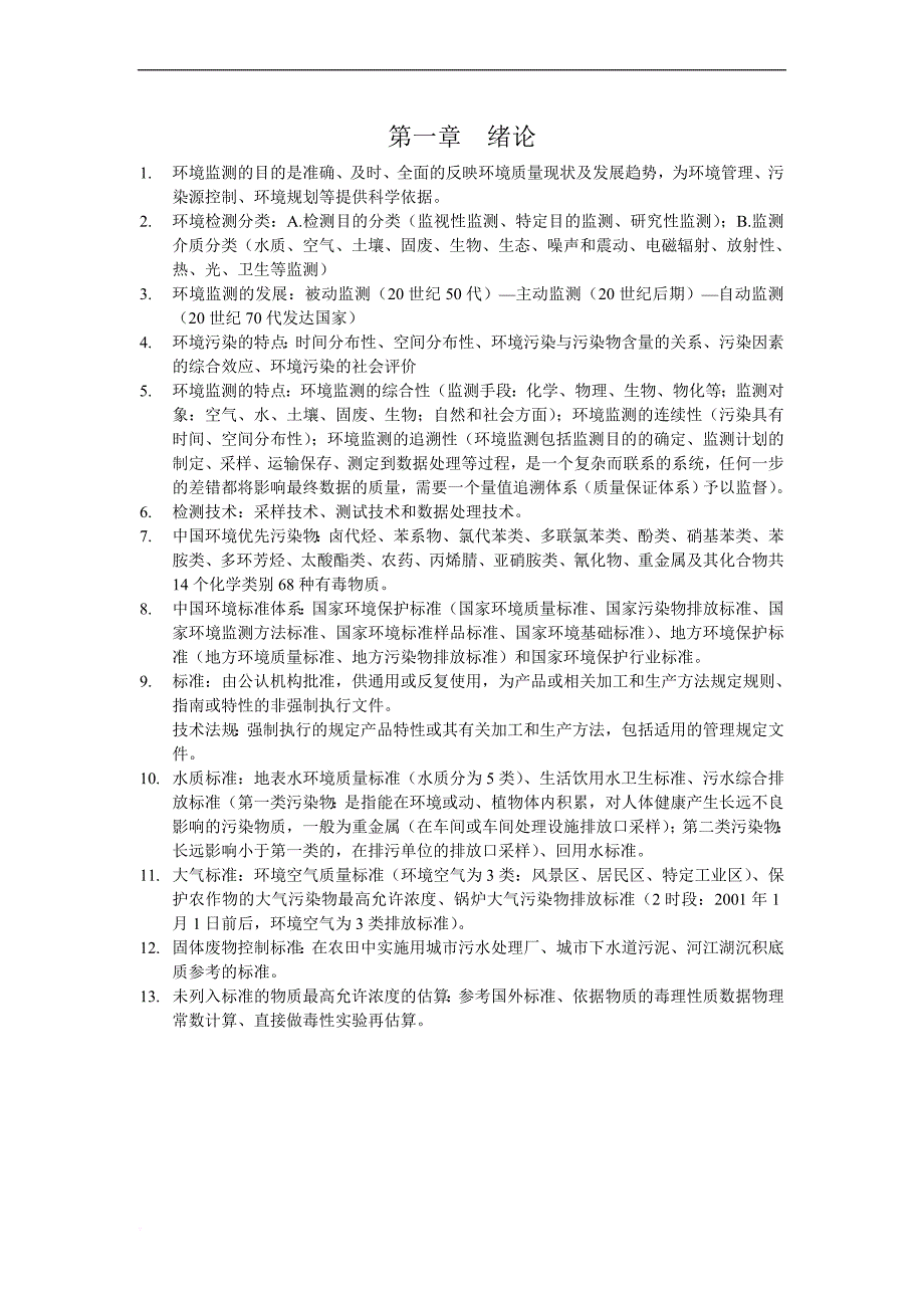 环境监测(奚旦立-孙裕生-主编)自学笔记_第1页