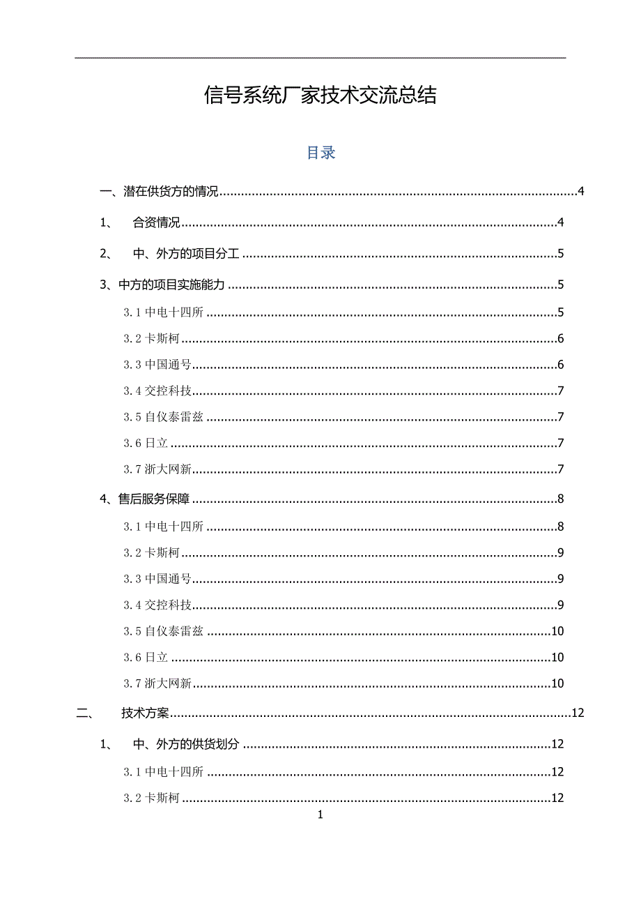 信号系统各厂家优劣势比较_第1页