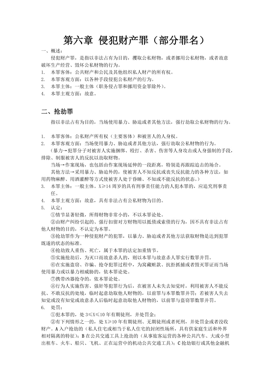 第六章-侵犯财产罪(部分罪名)_第1页
