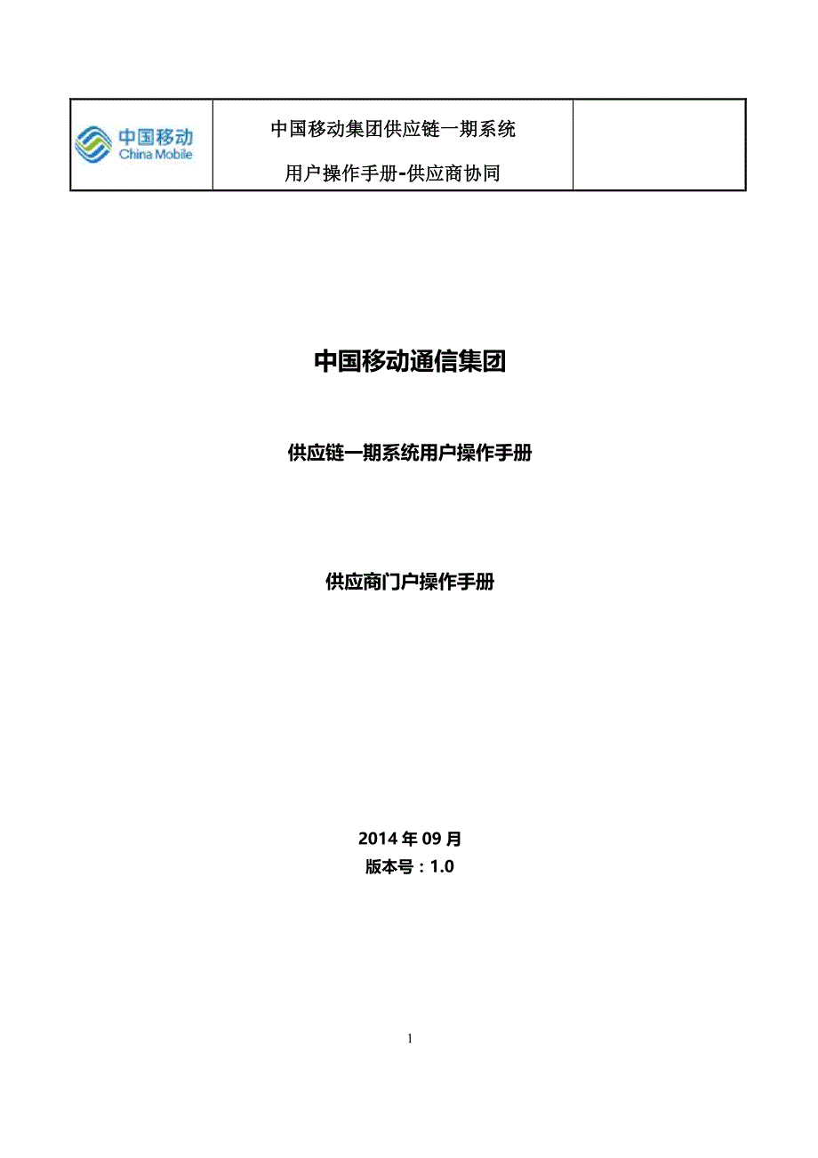 中国移动集团供应链一期系统供应商门户操作手册资料_第1页