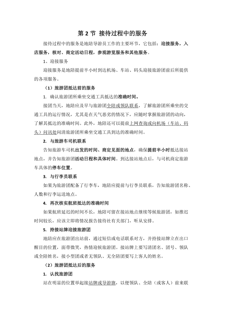 第二节-接待过程中的服务_第1页