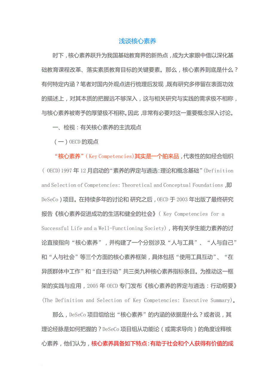 浅谈核心素养_第1页