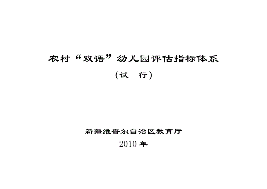 农村双语”幼儿园评估指标体系_第1页