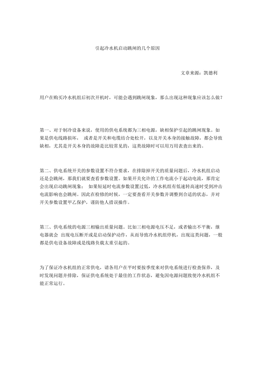 引起冷水机启动跳闸的几个原因_第1页
