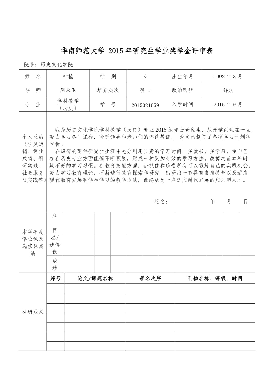 研究生学业奖学金评审表_第1页