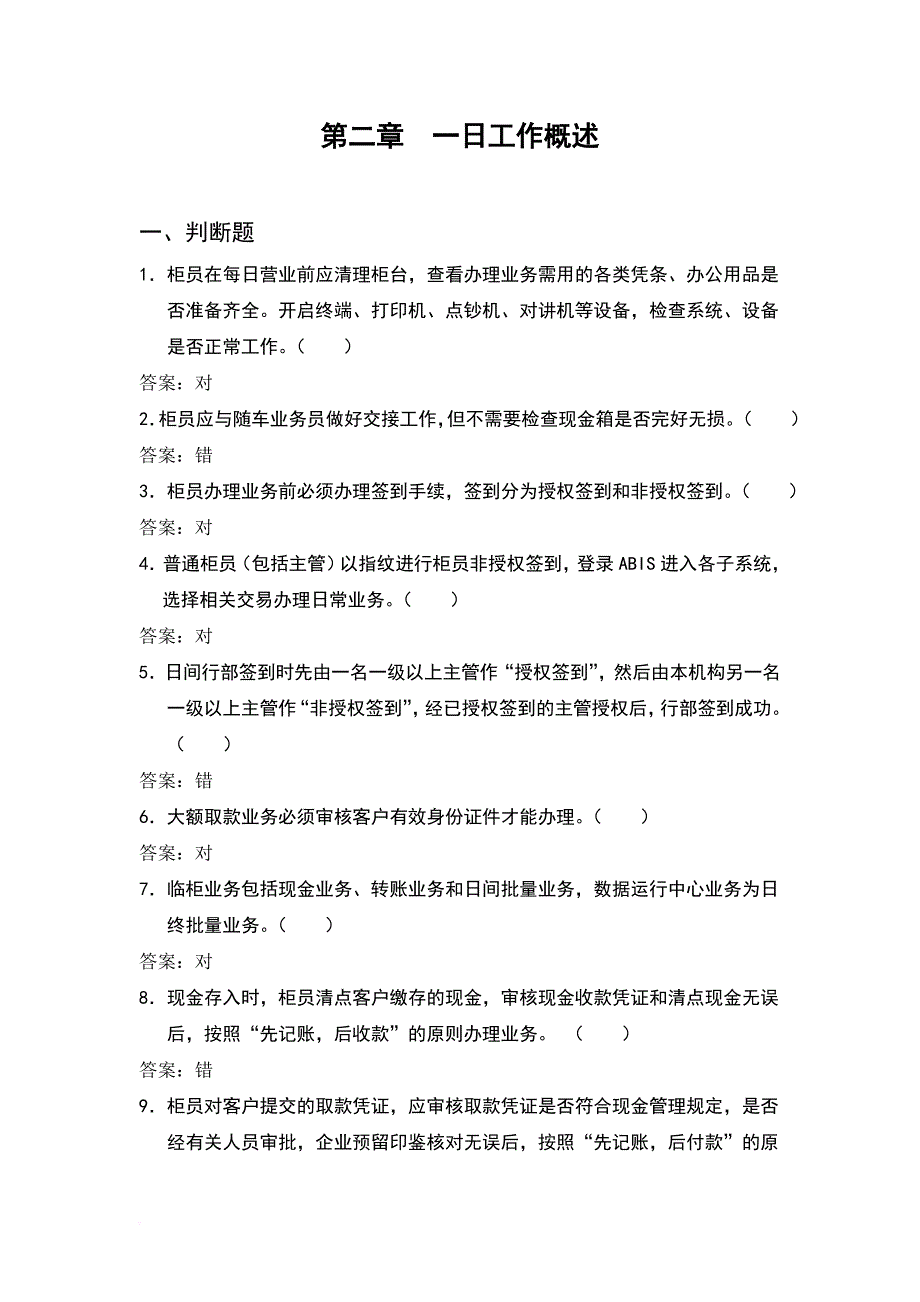 第二章--一日工作概述(试题)_第1页