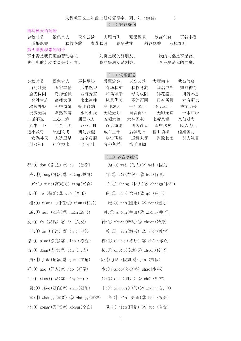 人教版语文二年级上册语文复习字词句归类复习_第1页