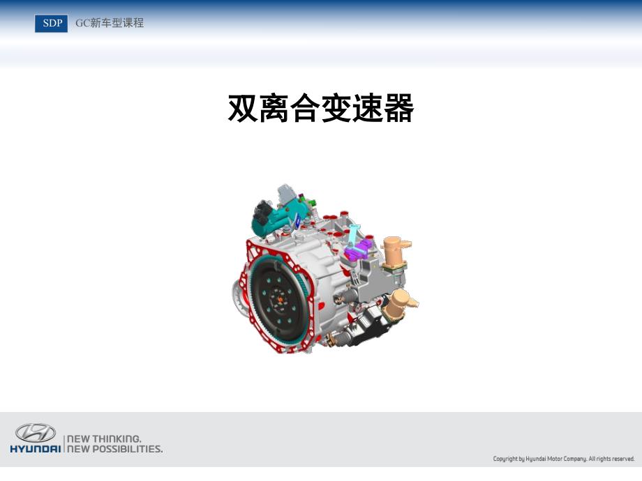 4.gc7 speed dct- 双离合 7速变速器资料_第1页