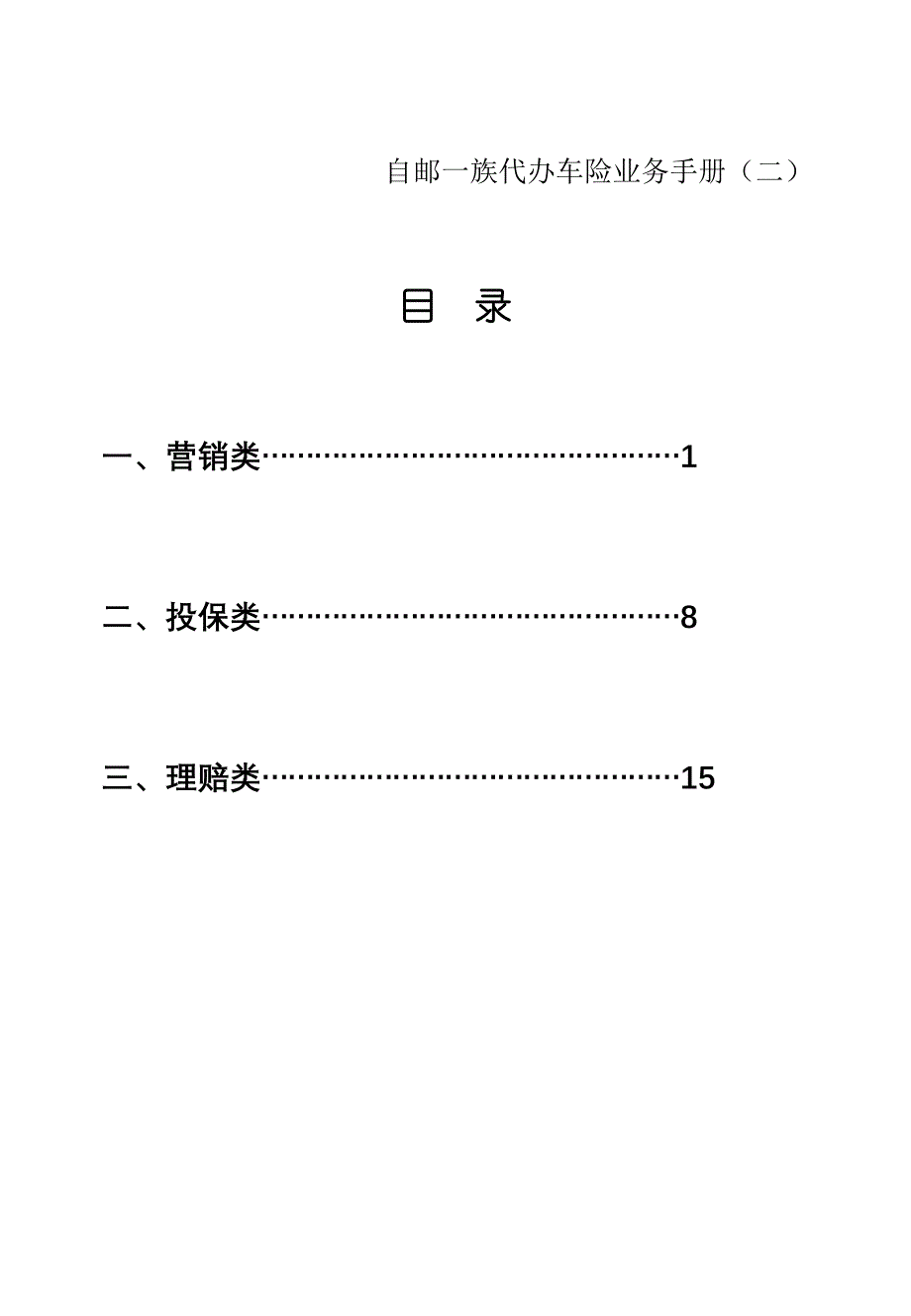 代理车险业务手册_第1页