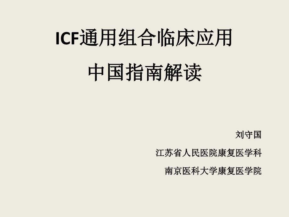 icf通用组合指南解读-刘守国资料_第1页
