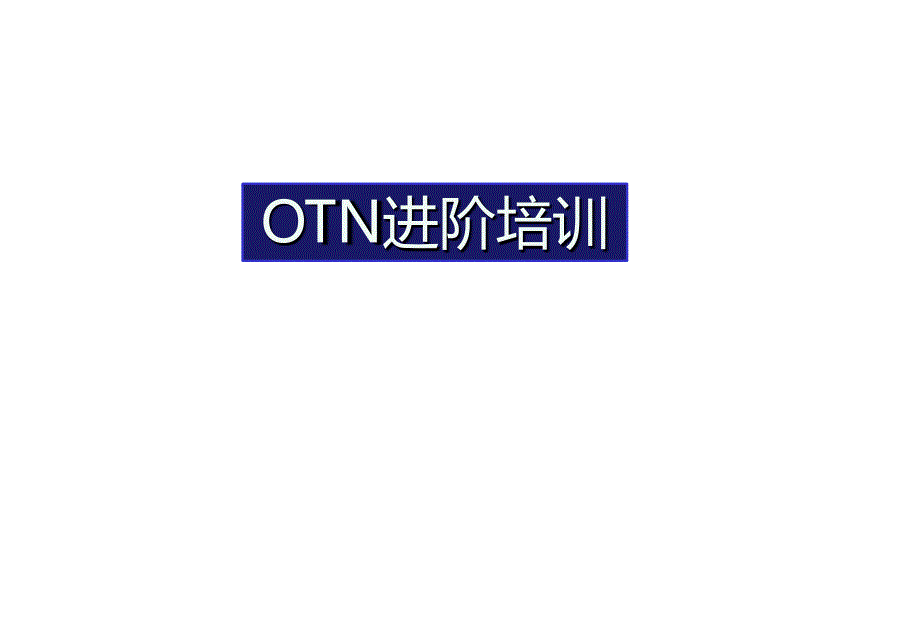 otn理论进阶培训教程资料_第1页