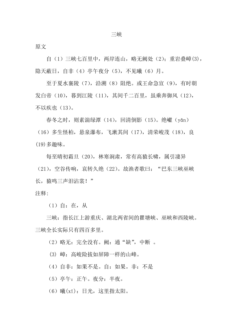 三峡原文翻译加点字重点短语默写考点等资料_第1页
