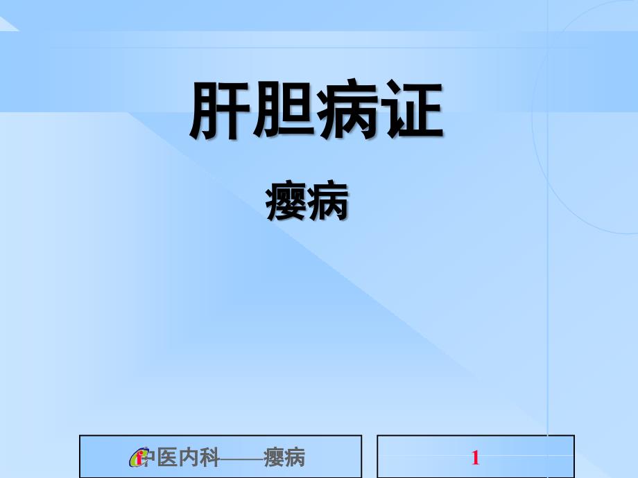 中医内科学-5瘿病资料_第1页